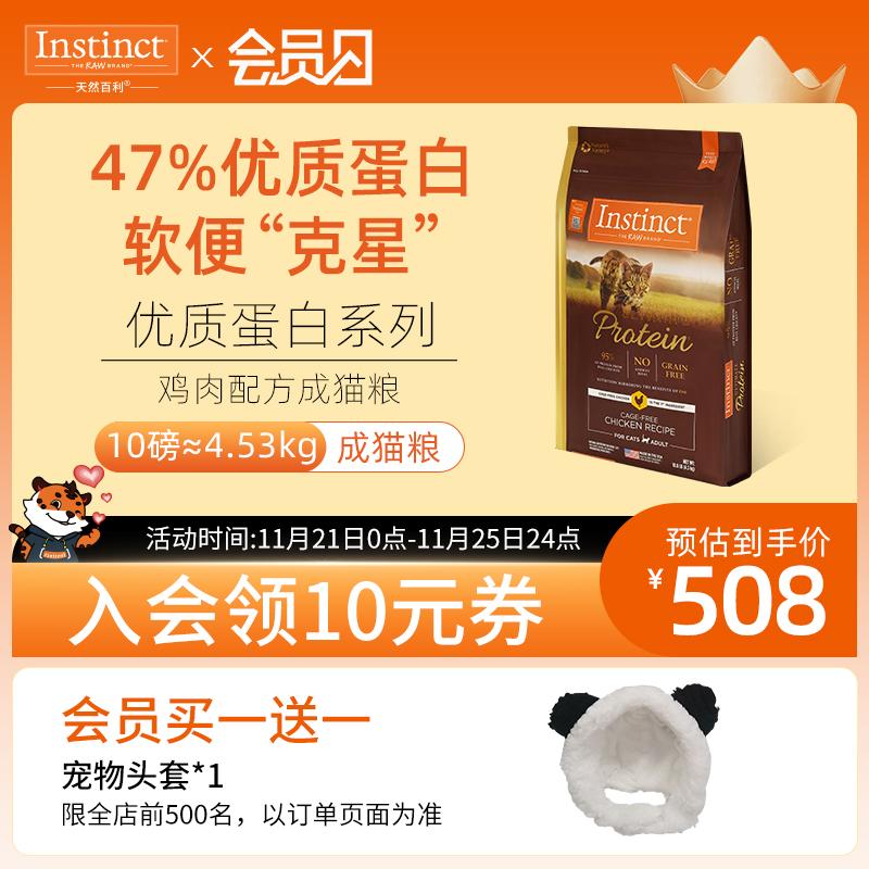 [Cửa hàng chính thức] Instinct Natural Baileys Thức ăn cho mèo trưởng thành có hàm lượng protein cao nhập khẩu từ Mỹ 10 pound/4,5kg