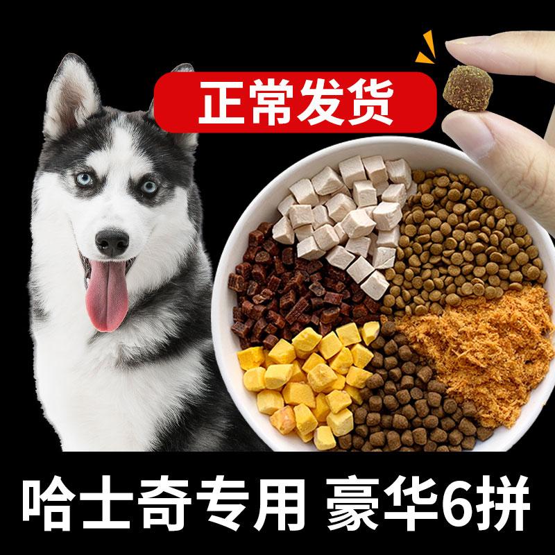 Husky thức ăn đông khô đặc biệt cho chó Erha chó con chó trưởng thành đa năng chính thức hàng đầu cửa hàng xác thực 5kg10kg