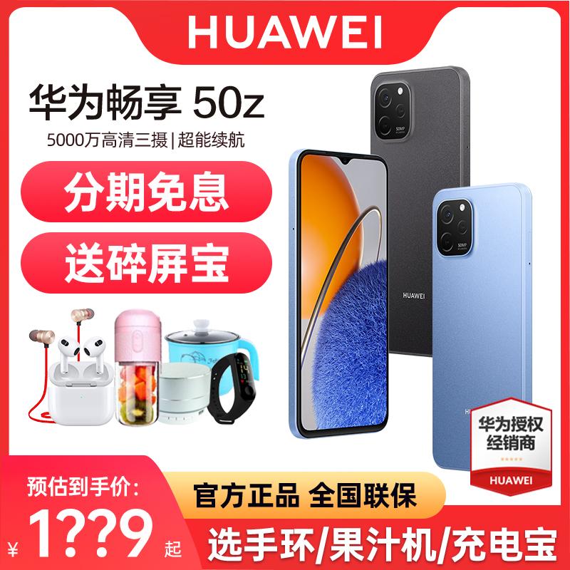 [Giảm ngay 100 nhân dân tệ phát hành cùng ngày] HUAWEI/Huawei Thưởng thức 50Z điện thoại di động chính thức cửa hàng hàng đầu đích thực mới trang web chính thức màn hình lớn thời lượng pin siêu năng lượng bộ nhớ lớn Hongmeng Thưởng thức 50z Play