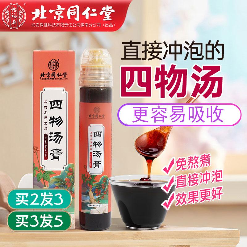 Beijing Tongrentang Siwu Soup Paste có thể được sử dụng với Siwu Soup Gói thảo dược Gói súp Trang web chính thức chính thức Flagship Store Authentic