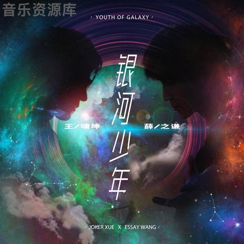 Wang Xiaokun Xue Zhiqian Galaxy Youth đệm bản gốc chất lượng cao