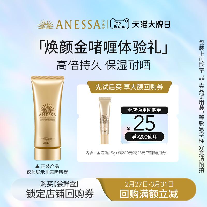 [Hộp nếm tại cửa hàng] Kem chống nắng Anai Sun Golden Sun Protection Gel 15g + phiếu mua hàng tại cửa hàng 25 nhân dân tệ