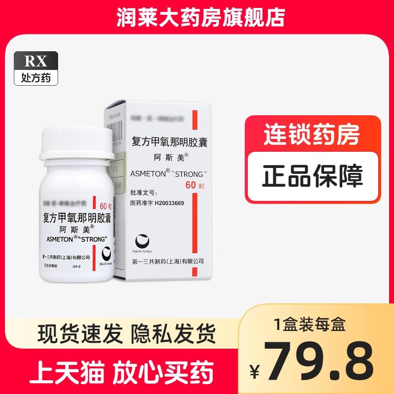 2 hộp miễn phí vận chuyển] Viên nang methoxyphenamine hợp chất Asmei 60 viên*1 chai/hộp