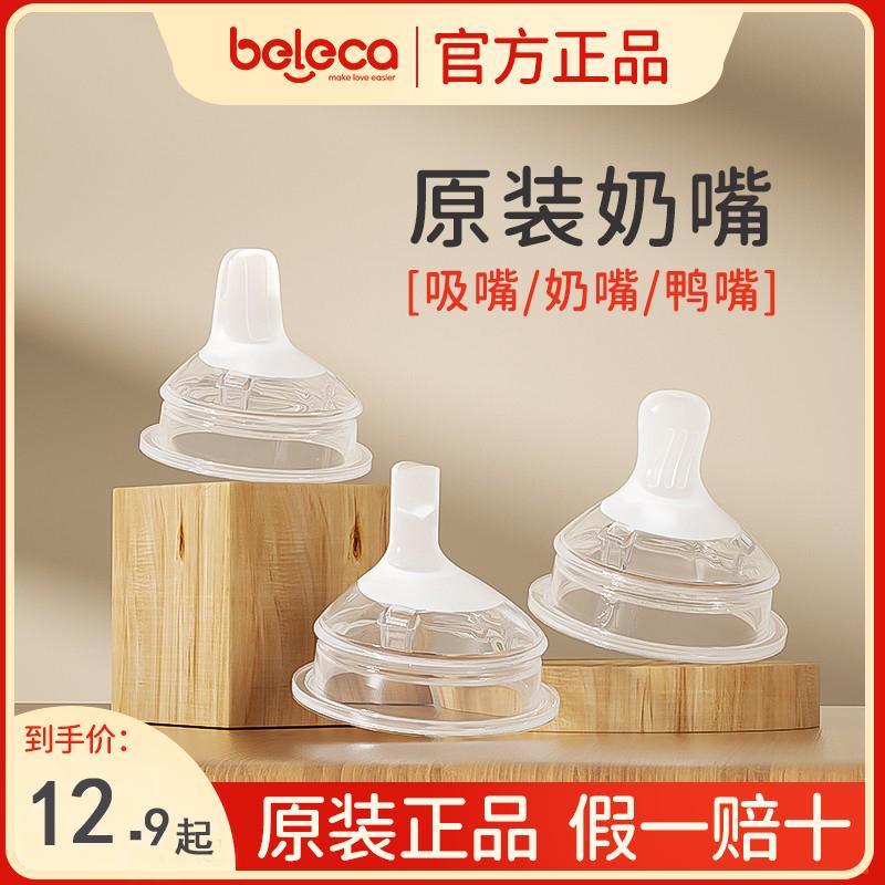 Beleca ban đầu đường kính rộng 5.5cm núm vú mỏ vịt vòi phun bóng trọng lực ống hút phụ kiện chai