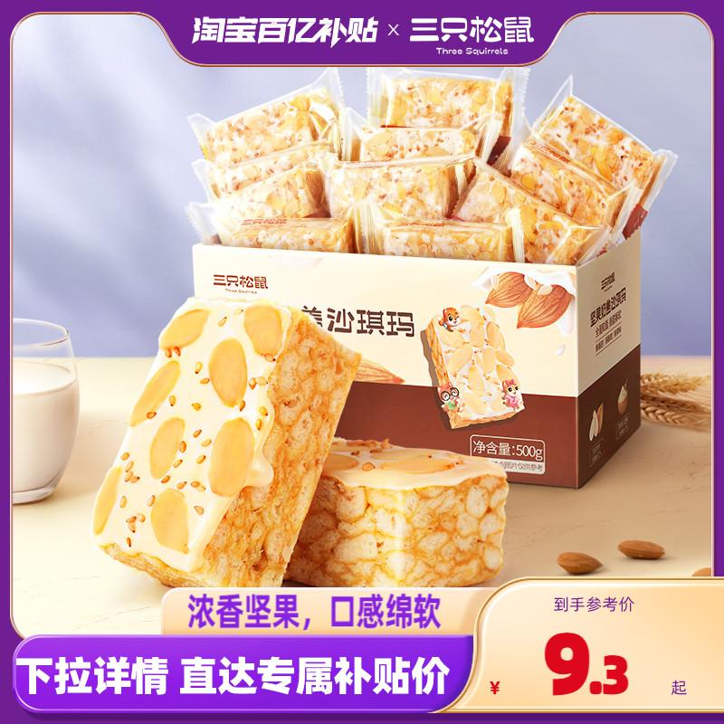 Trợ cấp mười tỷ [Ba con sóc_Sữa che Shaqima 500g/hộp] Snack Đường nâu