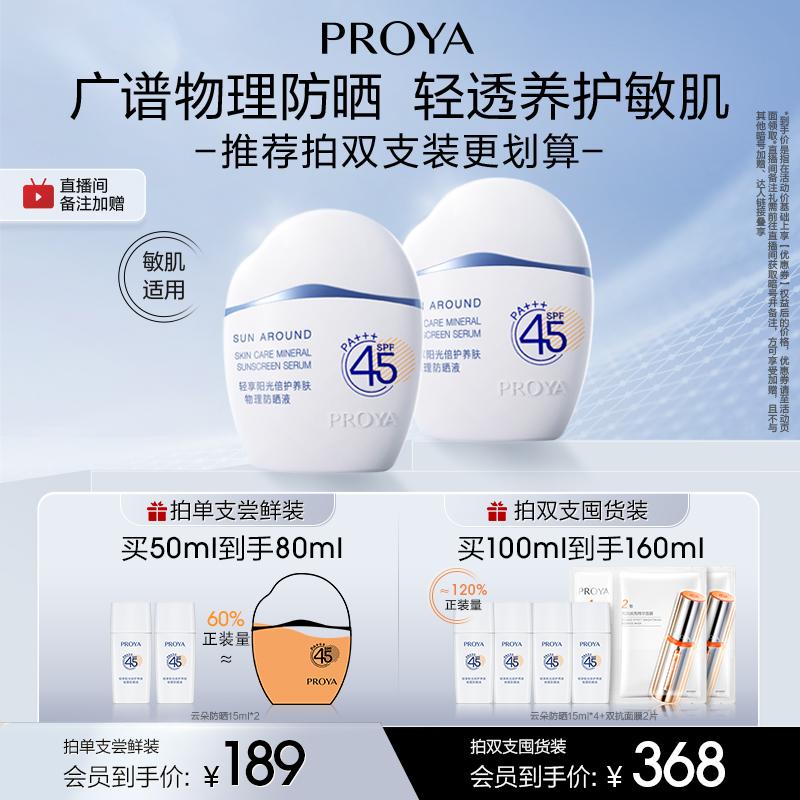 Kem chống nắng Proya Cloud SPF45 vật lý chống tia UV cho da dầu, sảng khoái và làn da nhạy cảm cho nữ