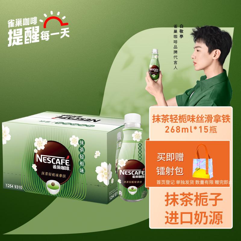 [Bai Jingting cùng phong cách] Cà phê uống liền Nestle matcha hương vị cây sơn nhẹ latte 268ml * hộp đầy đủ 15 chai