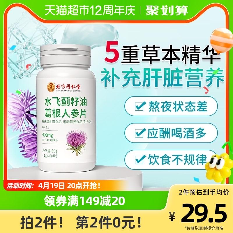 Beijing Tongrentang milk thistle seed oil Viên nhân sâm rễ sắn dây bảo vệ gan, bổ gan cho nam giới làm việc tăng ca, thức khuya 60 viên