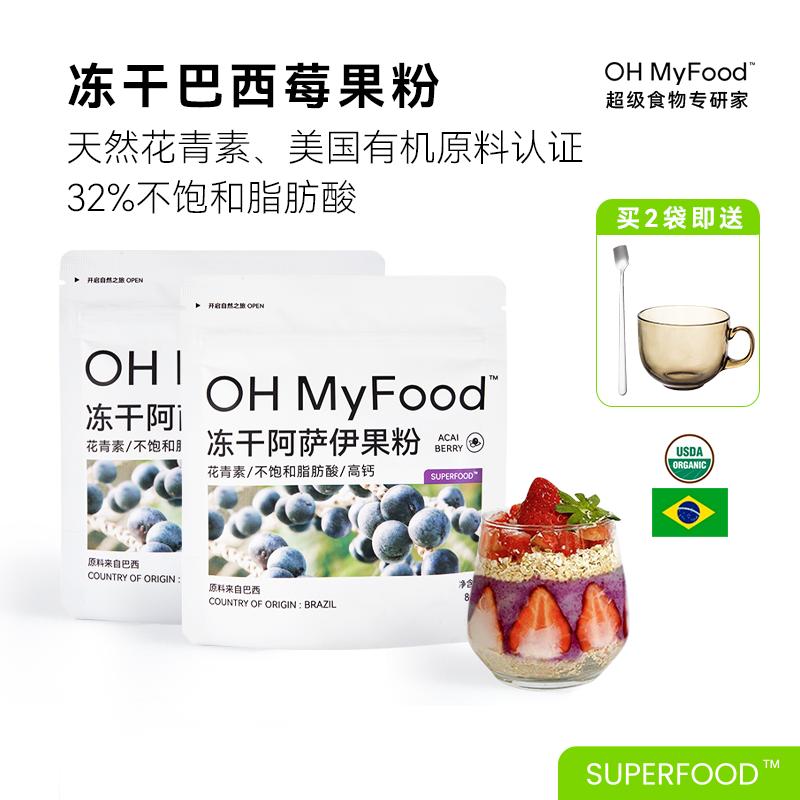 ohmyfood bột acai đông khô bột acai berry anthocyanin tự nhiên chất xơ nước giải khát acai bột trái cây acai bột trái cây và rau quả acai nguyên chất