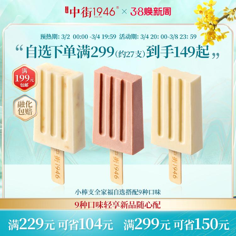 [Giao hàng miễn phí cho 199 giao hàng miễn phí] Sản phẩm mới Zhongjie 1946 Light Enjoy Pack 9 Flavours 50g Ice Cream Popsicle Ice Cream