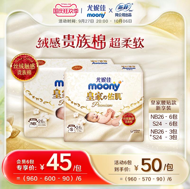 Unicharm Moony Royal Muscle Series Miếng dán thắt lưng mới NB26*6/S24*6/NB26*3+S24*3