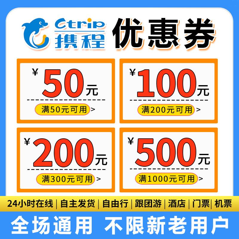 Phiếu giảm giá khách sạn Ctrip Phiếu giảm giá du lịch Ctrip Mã phiếu giảm giá đại lý du lịch Ctrip Có sẵn trên toàn quốc trong vài giây