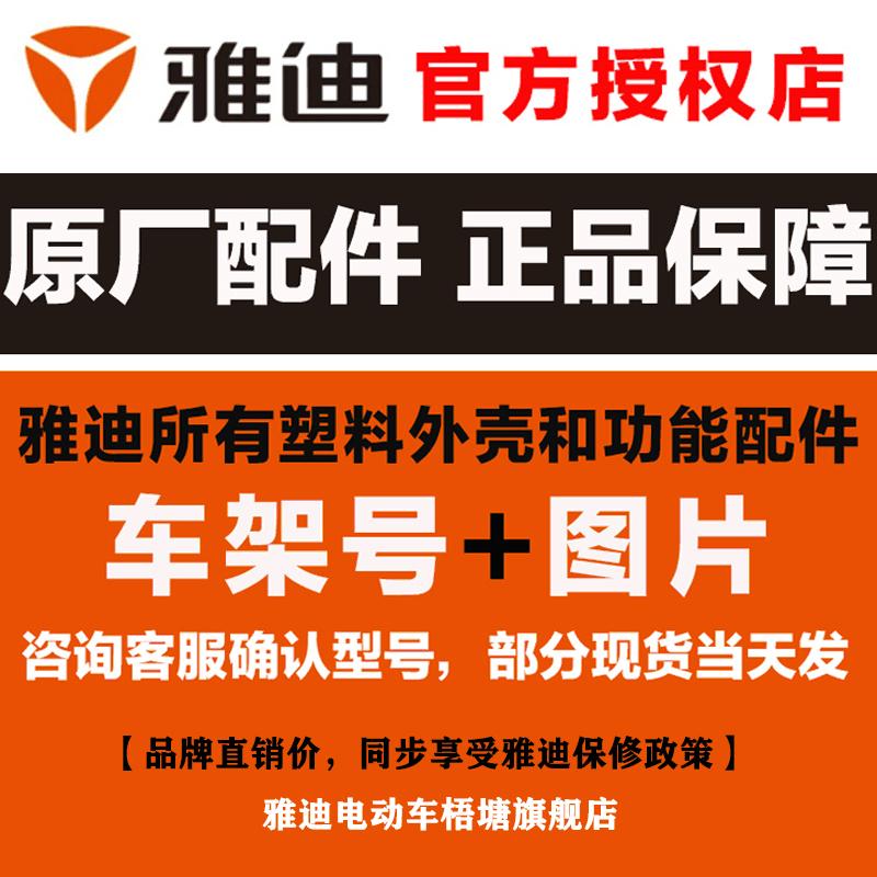 Bộ sưu tập đầy đủ các phụ kiện xe điện Yadi, vỏ nguyên bản, các bộ phận được sơn, đèn phòng khách, bảng điều khiển, các bộ phận bề ngoài bằng nhựa, nguyên bản và chính hãng