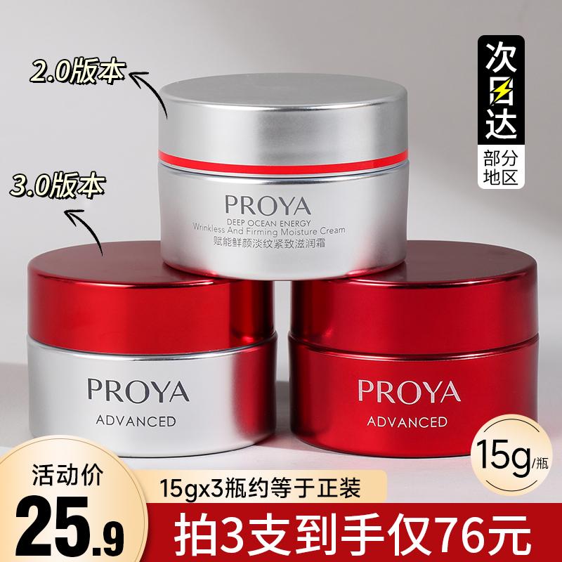 Kem dưỡng da mặt Proya Ruby 15g Gói dùng thử mùa thu đông Proya Platinum Proya Counter Gói dùng thử đích thực