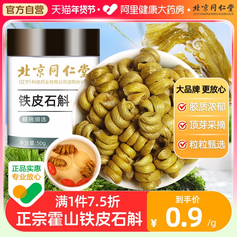 Bắc Kinh Tongrentang đích thực Huoshan Dendrobium officinale chính thức cửa hàng hàng đầu Tiepi Fengdou Hộp quà tặng thuốc thảo dược Trung Quốc