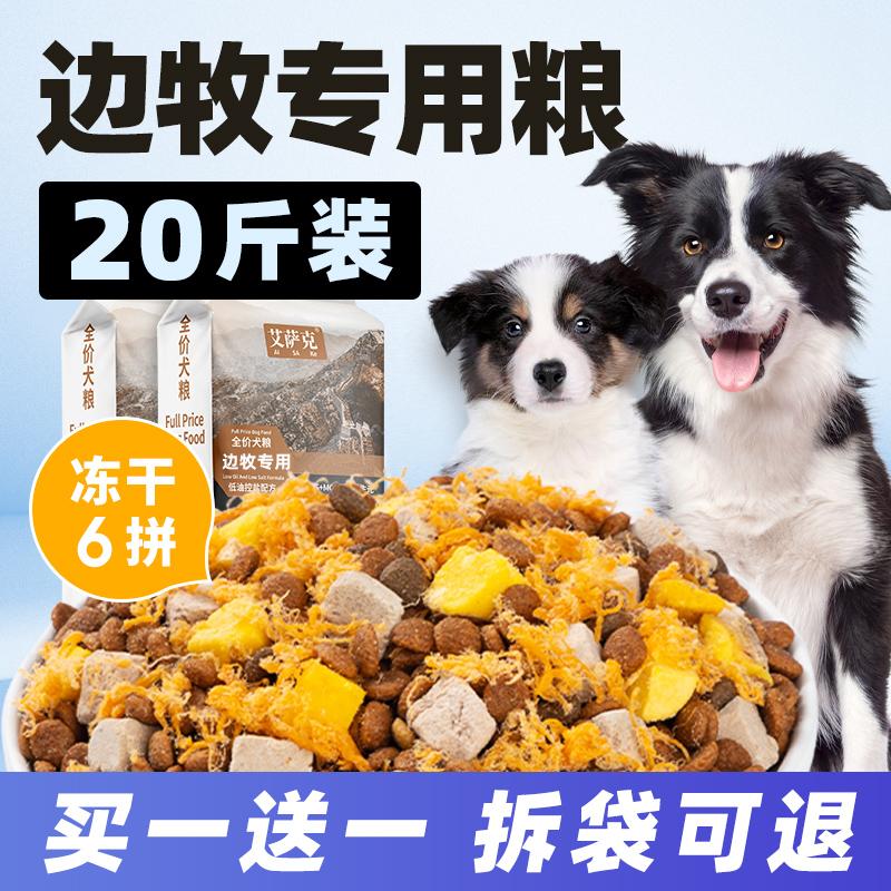 Thức ăn cho chó đặc biệt Border Collie đông khô 20 catties chó con trưởng thành phổ thông Border Collie chó lớn giá đầy đủ 10kg