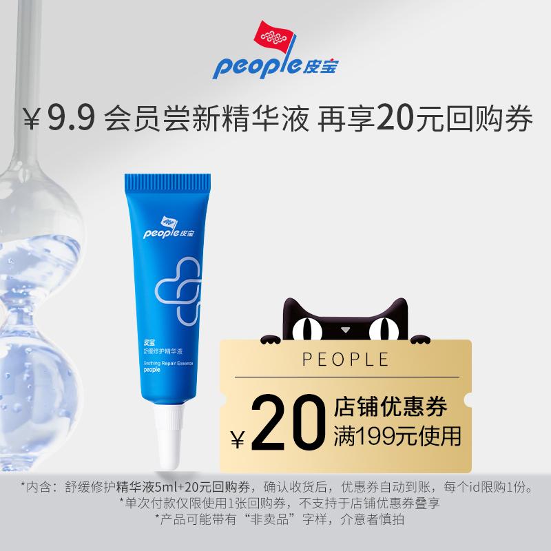 Pi Bao [U Xian] Pi Bao Repair Essence 5ml làm dịu, phục hồi và làm dịu làn da nhạy cảm