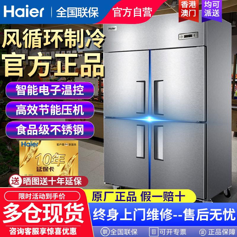 Haier thương mại tuần hoàn gió nhà bếp bốn cửa tủ đông đứng làm lạnh nhiệt độ kép tủ đông thép không gỉ tủ lạnh cao