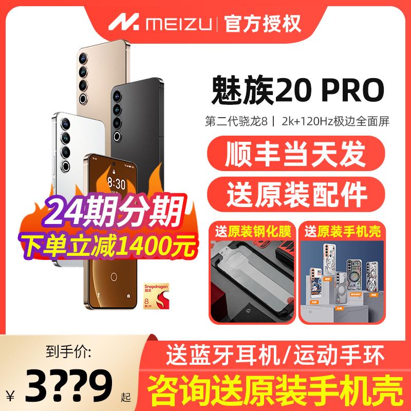 SF Express gửi/gửi tai nghe Bluetooth trong cùng ngày/giảm giá 1.400 nhân dân tệ khi tư vấn] Meizu/Meizu 20 Pro hàng đầu chính thức đầy đủ điện thoại di động Netcom 5G Bộ xử lý Snapdragon 8gen2 Meizu 21PRO