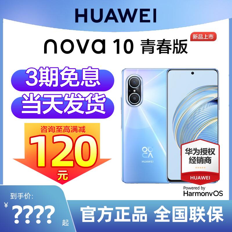 Có thể giảm 120 nhân dân tệ [Giao hàng trong ngày 3 miễn lãi] HUAWEI/Huawei nova10 phiên bản dành cho giới trẻ điện thoại di động cửa hàng hàng đầu chính thức trang web chính thức xác thực 100 triệu pixel Hongmeng nova11 mới