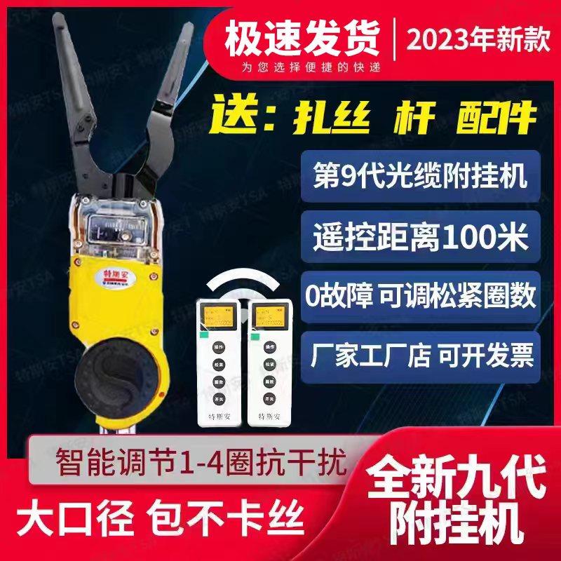 Cáp quang hoàn toàn tự động kèm máy bó điều hòa treo tường, máy buộc cáp trên cao có móc và cáp treo cáp, cáp quang kèm máy điều hòa treo tường