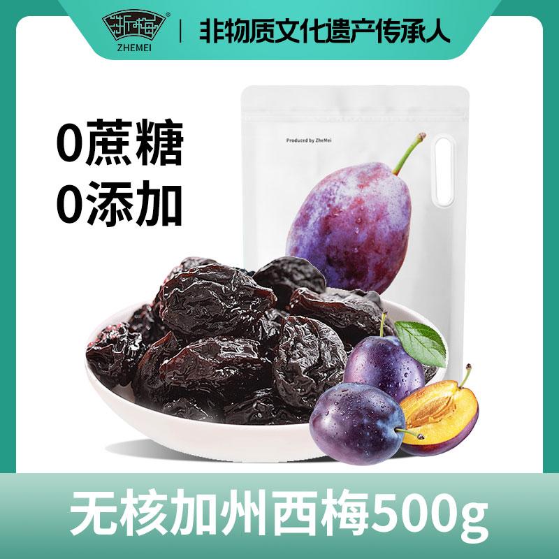 Mận khô California không hạt Zhemei 500g Mận sấy khô đóng gói riêng