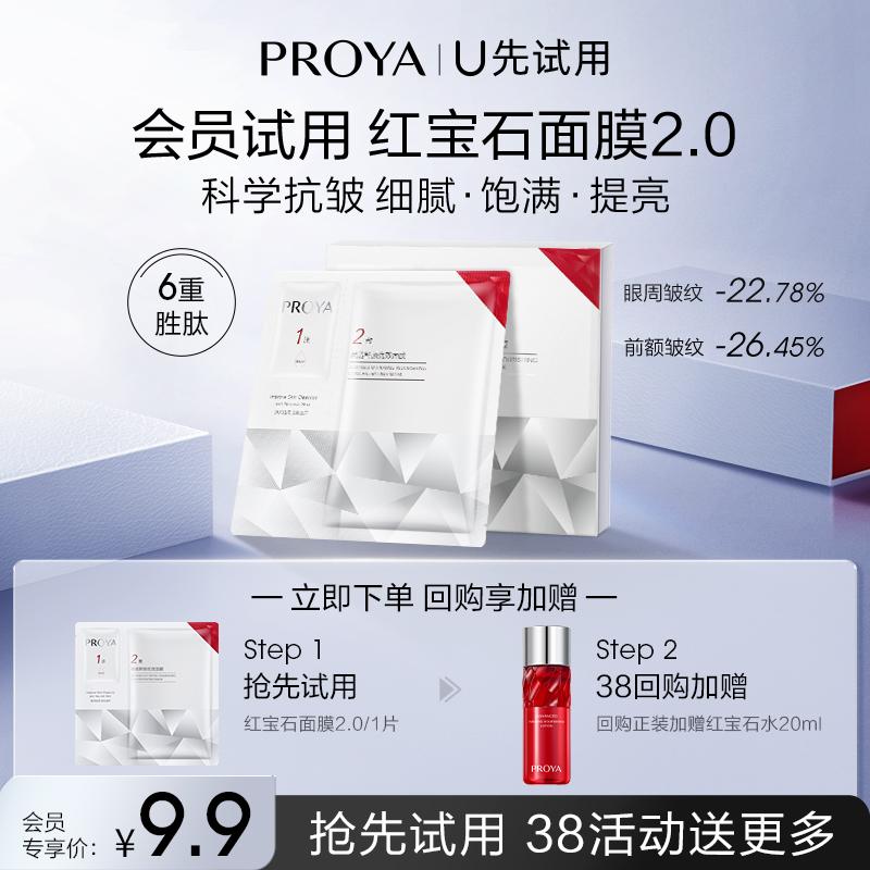 [Tmall U dùng thử lần đầu] Proya Ruby Mask 2.0 một miếng