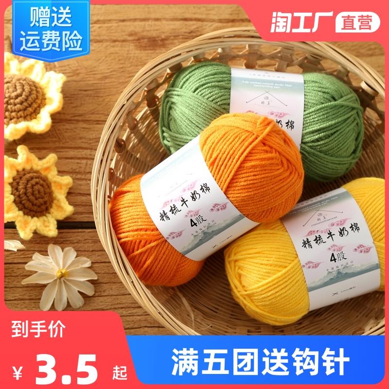 4 sợi sữa chải kỹ sợi cotton bóng handmade móc búp bê tự làm chất liệu túi áo len cho bé khăn quàng cổ