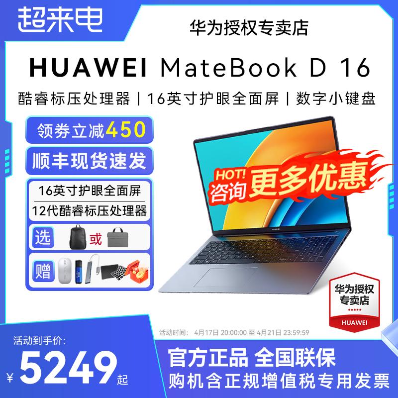 HUAWEI Huawei MateBook màn hình lớn 16 inch MateBook D 16 bàn phím số Core i7 chuẩn áp i5-12500H máy tính xách tay doanh nghiệp văn phòng sinh viên mỏng nhẹ hàng full màn hình