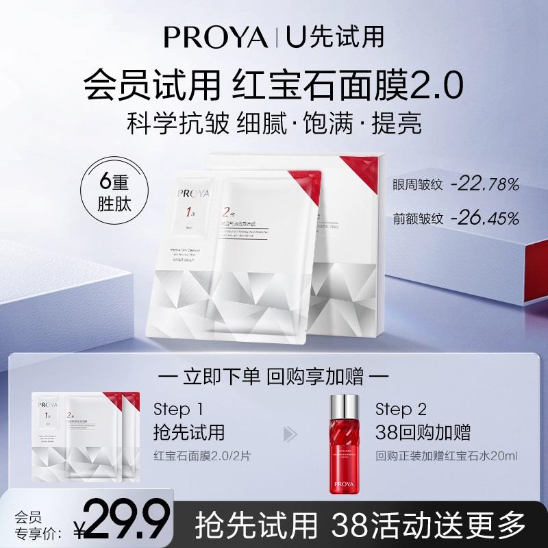 [Star Taste và dùng thử] Gói dùng thử hai miếng Proya Ruby Mask 2.0