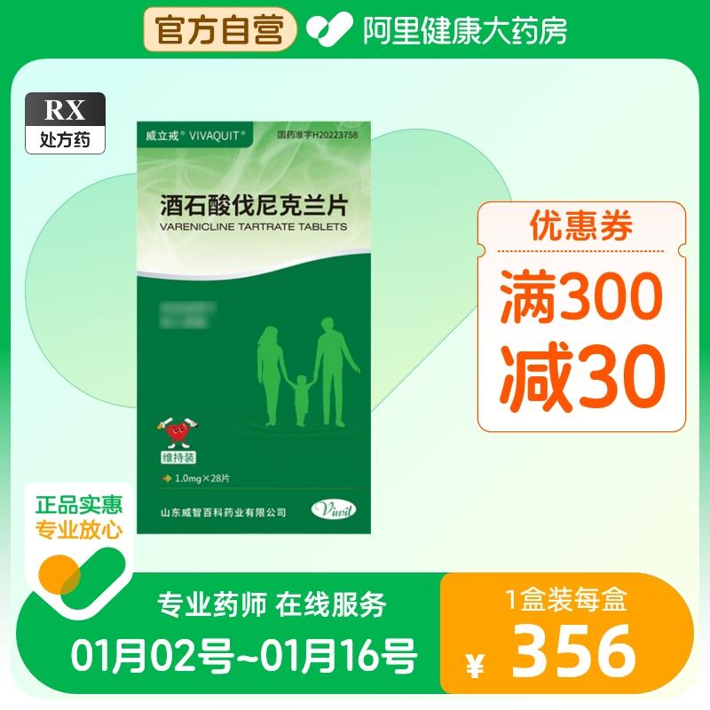 Weilijie Varenicline Tartrate Tablets 1.0mg * 28 viên/hộp Cai thuốc lá dành cho người lớn và thuốc cai thuốc lá Tây y Gói bảo trì thuốc tốt chính hãng trong nước