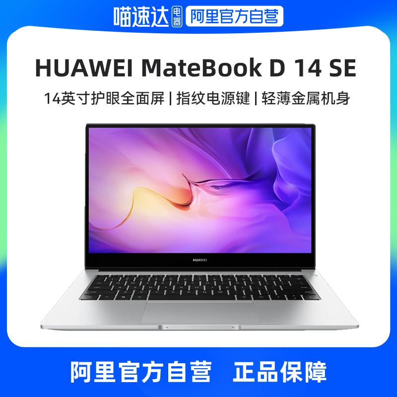 [Ali tự vận hành] Máy tính xách tay HUAWEI Huawei MateBook D 14 SE i5 8GB 512GB bảo vệ mắt toàn màn hình 14 inch