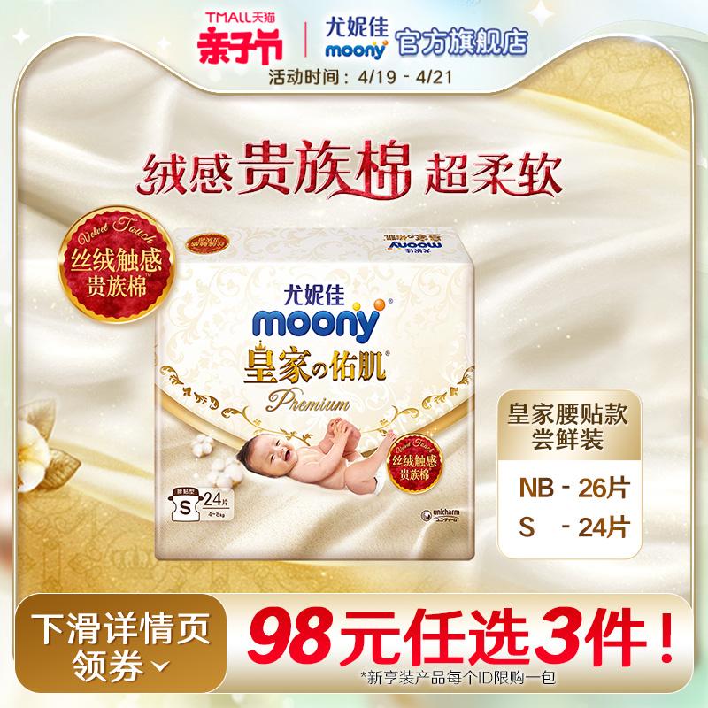 [98 CNY để chọn 3 chiếc] Tã dán trẻ em Unicharm Moony Royal Muscle Gói mới NB26/S24