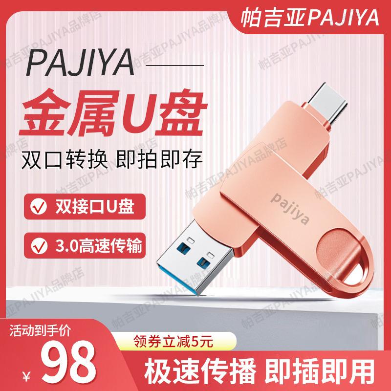 Ổ đĩa flash kim loại Pajiya Pagia Ổ đĩa flash USB truyền tốc độ cao typec Máy tính gia đình của Apple ổ đĩa flash kim loại pajya