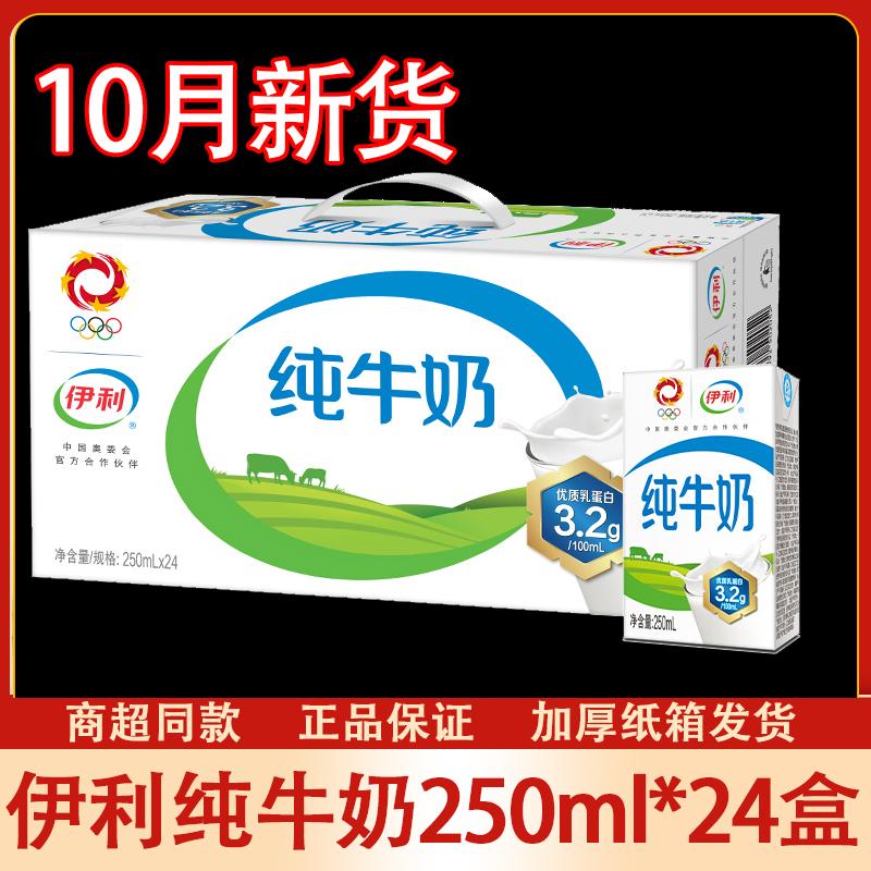 Sữa nguyên chất Yili 250ml 24/16/12 nguyên hộp sữa tươi lô giá đặc biệt cho người lớn và trẻ em sữa 200ml