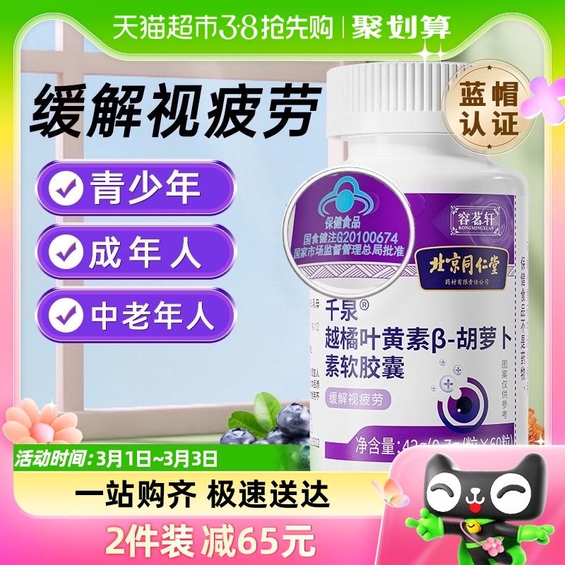 Bắc Kinh Tong Ren Tang blueberry lutein ester không dẻo trẻ em, người lớn, trung niên và người già được cấp bằng sáng chế sản phẩm chăm sóc sức khỏe viên nang bảo vệ mắt