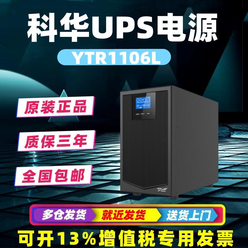 Kehua UPS cung cấp điện liên tục YTR1106 mạng máy chủ pin ngoài 6kva/5400w trực tuyến