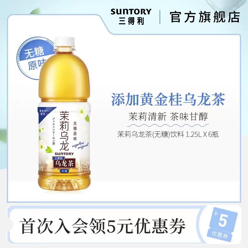 Trà ô long hoa nhài Suntory trà không đường 0 béo uống dung tích lớn fullbox 1.25L*6 chai