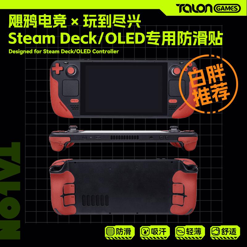 TALONGAMES thích hợp cho miếng dán chống trượt cầm tay Steam Deck, màng dán thấm mồ hôi, vỏ bảo vệ phụ kiện OLED