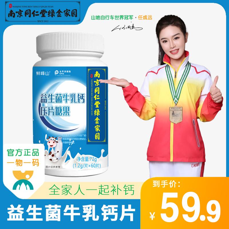 Nam Kinh Tongrentang Green Gold Home Xianfengshan Sữa Probiotic Viên nén canxi Thanh thiếu niên và Trẻ em Viên nén canxi cho người trung niên và người cao tuổi