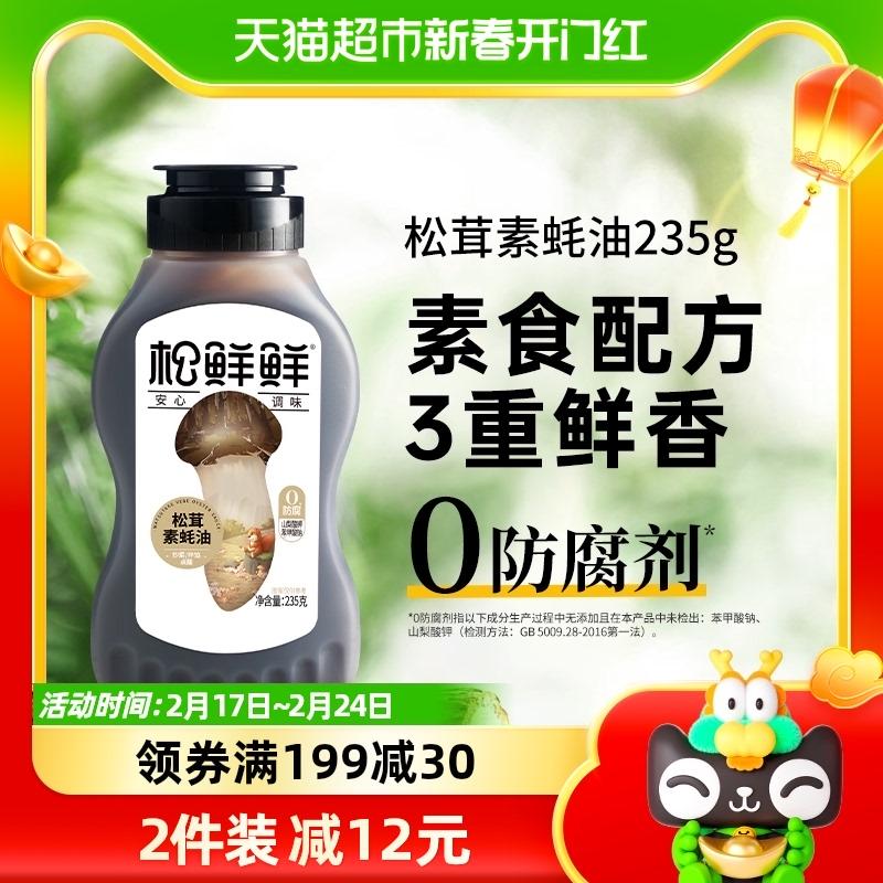 Songxian tươi matsutake dầu hào chay 235g dầu hào bóp chai 0 thêm chất bảo quản loại ép [kết cấu mỏng]