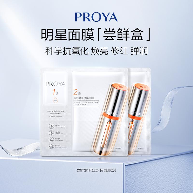 [Gói dùng thử giá trị sản phẩm Star] Mặt nạ chống tinh chất Proya Double Anti-Essence 2 miếng