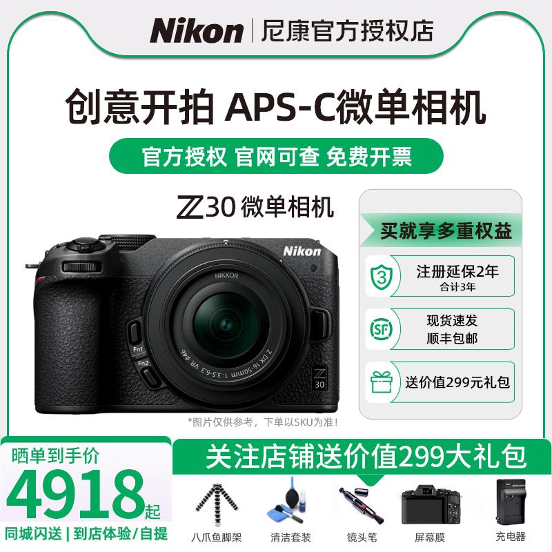 Cửa hàng ủy quyền chính thức của Nikon/Nikon Z30 bộ ống kính 16-50 độc lập máy ảnh micro-SLR kỹ thuật số máy ảnh không gương lật vlog