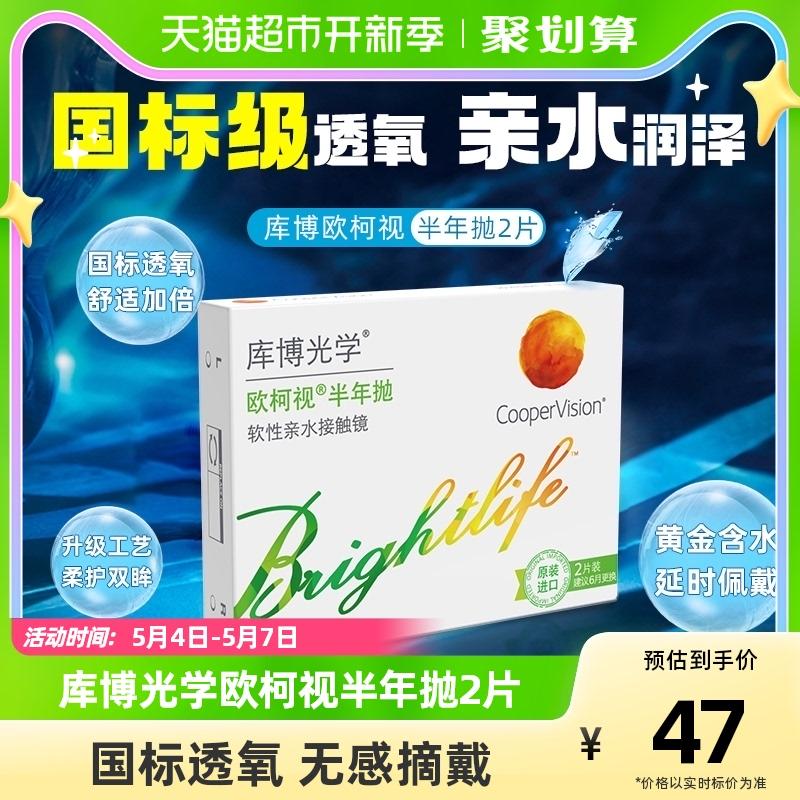 Cooper quang học kính áp tròng nửa năm ném Okoshi 2 cái gói cận thị trong suốt đường kính nhỏ chính thức xác thực