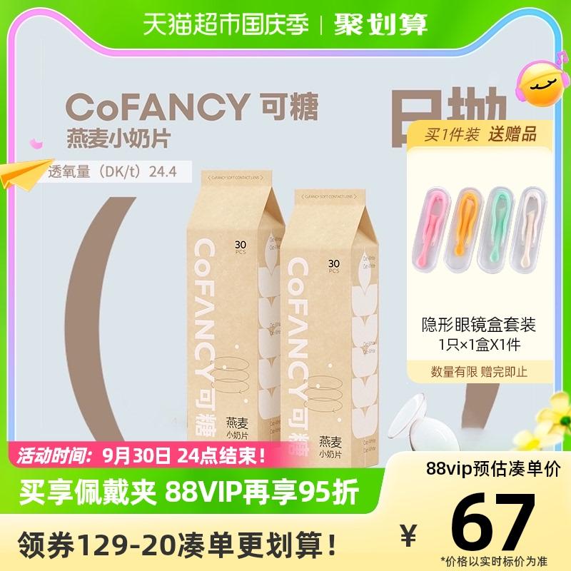 COFANCY Kính áp tròng cận thị Viên bột yến mạch Sữa dùng một lần hàng ngày 30 viên Hydrogel Kính áp tròng không màu Dưỡng ẩm