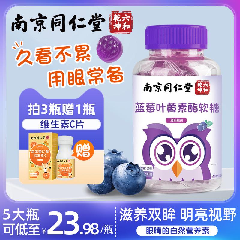 Nam Kinh Tongrentang viên blueberry lutein gummy ester dành cho trẻ em sử dụng mắt quá mức ở trẻ trung niên và người già, chính hãng không được cấp bằng sáng chế của Hoa Kỳ