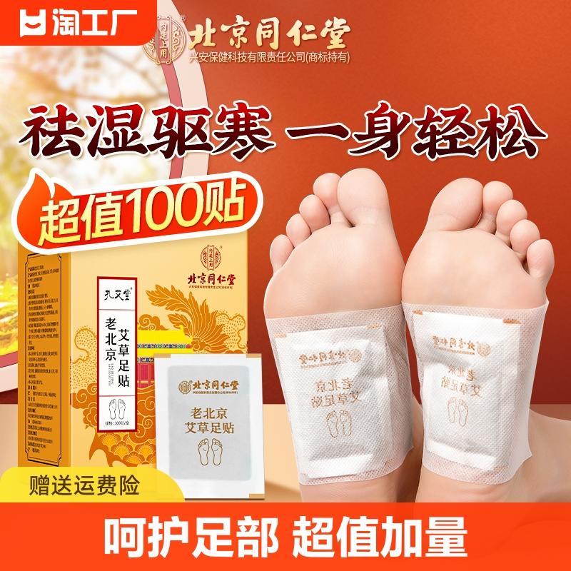 Tongrentang Old Beijing Mugwort Warming Foot Patch loại bỏ độ ẩm, giải độc, loại bỏ ẩm ướt, cảm lạnh, sốt, loại bỏ độ ẩm và các huyệt đạo nặng cho giấc ngủ