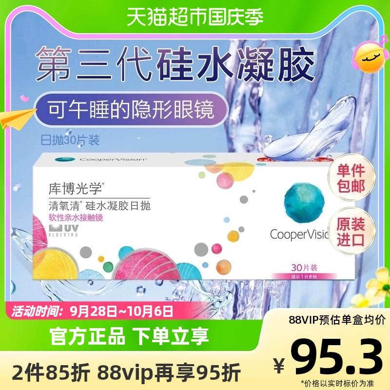 Cooper Quang học Oxy rõ ràng Liên hệ Kính cận thị Hộp dùng một lần hàng ngày Silicone Hydrogel 30 miếng * 2 Trang web chính thức Oxy rõ ràng đích thực