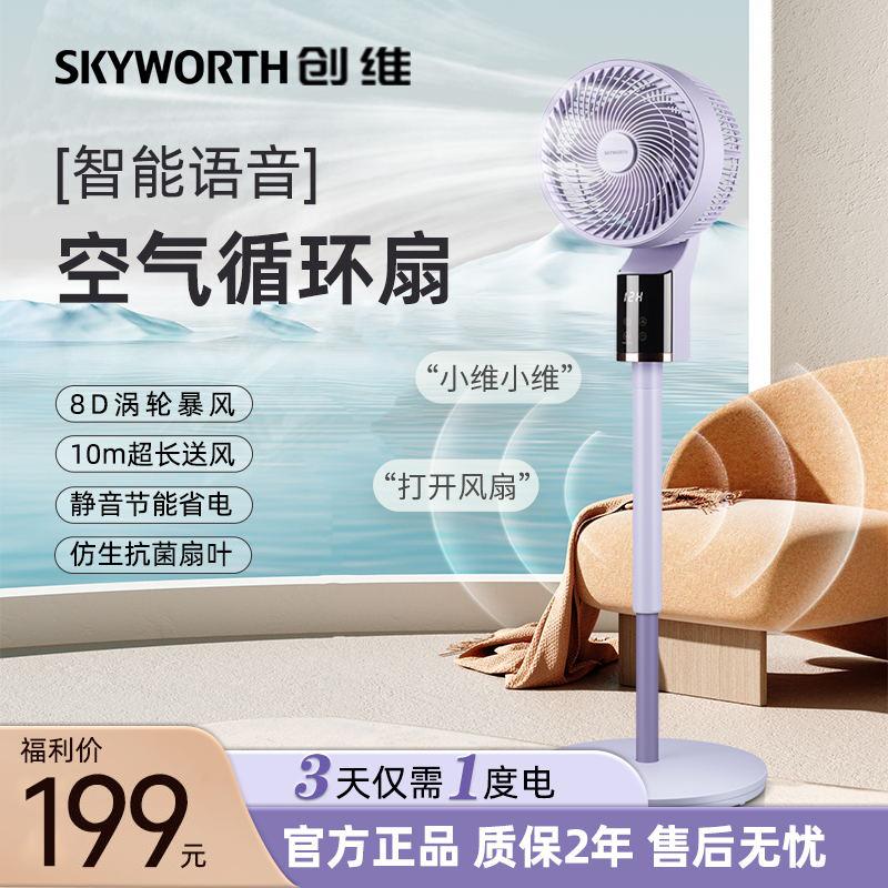 Skyworth Voice Quạt Lưu Thông Không Khí Quạt Điện Hộ Gia Đình Gió Lớn Thông Minh Quạt Điện Mạnh Mẽ Âm Thanh Quạt Sàn Dọc