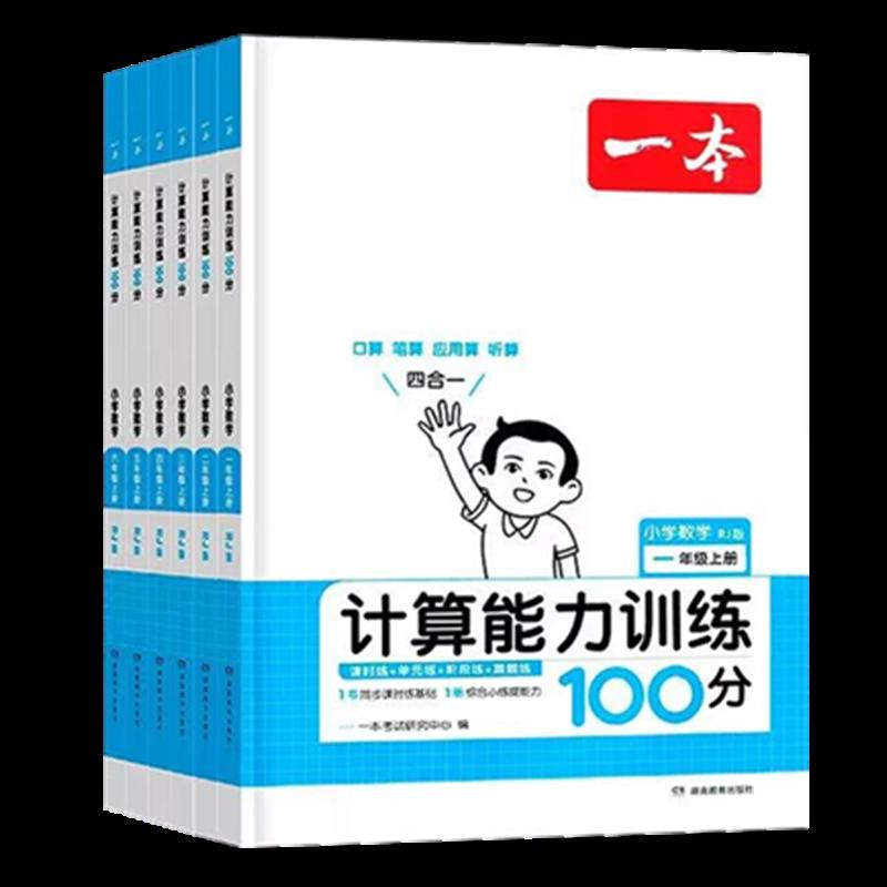 Rèn luyện năng lực tính toán ứng dụng các bài toán số học miệng cho học sinh lớp 1, 2, 3, 4, 5 và 6, học sinh tiểu học hai tập cùng lúc